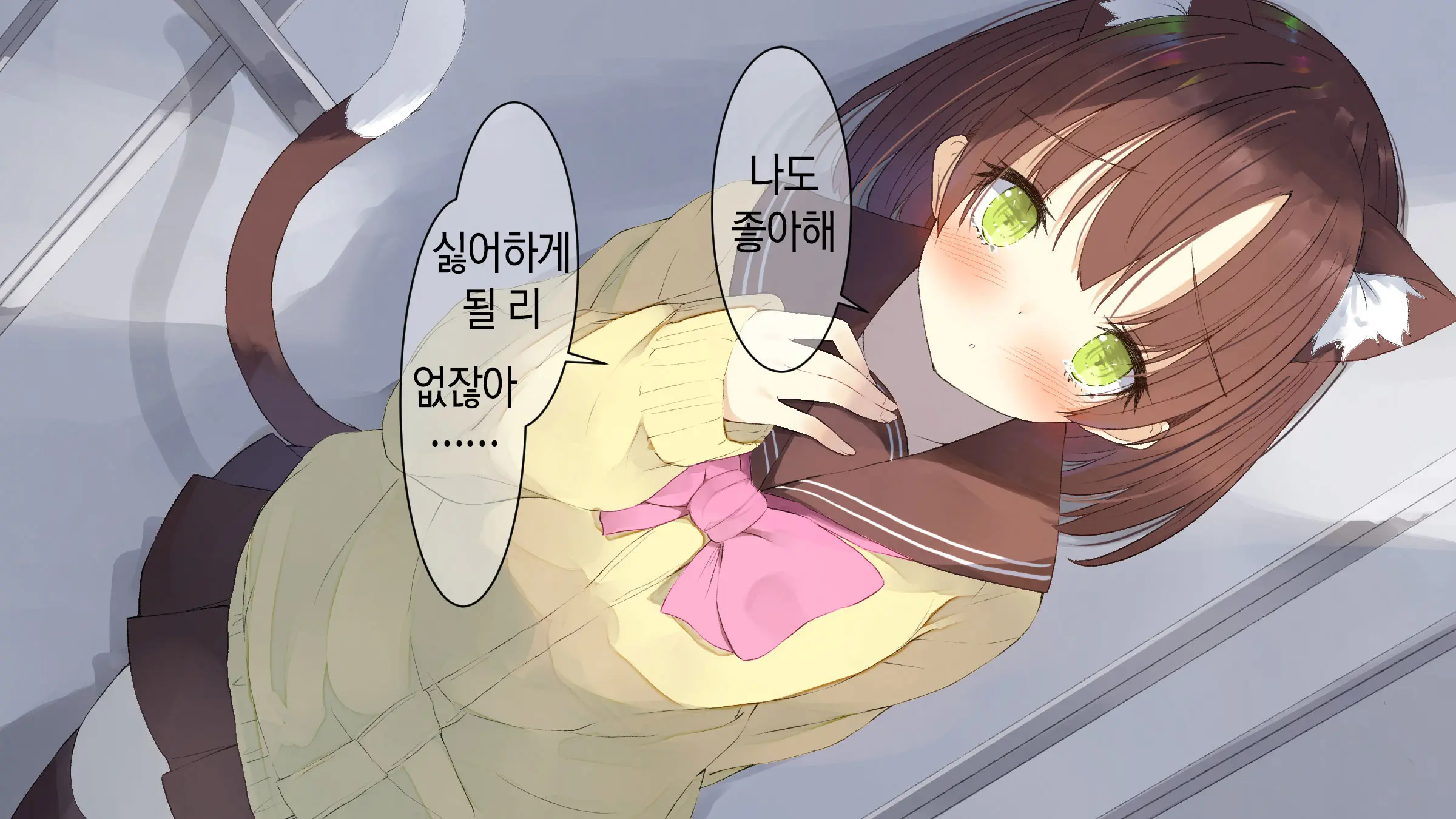 Ore No Kanojo Ni Wa Nekomimi Ga Haeteiru | 나의 여친에겐 고양이 귀가 나 있다